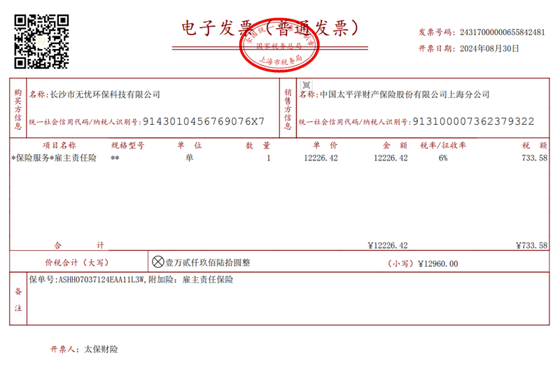 高空作業(yè)保險(xiǎn)發(fā)票