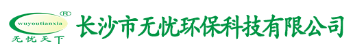 長(zhǎng)沙市無(wú)憂(yōu)環(huán)?？萍加邢薰?> </a> </div>
    <div   id=